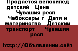 Продается велосипед детский › Цена ­ 2 000 - Чувашия респ., Чебоксары г. Дети и материнство » Детский транспорт   . Чувашия респ.